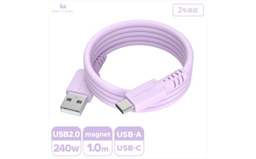 MOTTERU(モッテル) マグネットシリコンケーブル USB-A to USB-C 1m 2年保証 ペールアイリス (MOT-MGSAC100)[ ケーブル 神奈川県 海老名市 ]