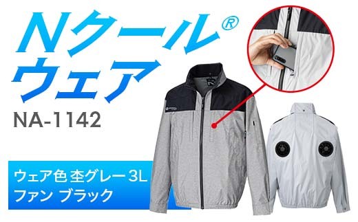 Nクール®ウェア（男女兼用）長袖NA-1142(12Vスターターキット)セットウェア色杢グレー 3Ｌ ファンカラー：ブラック F4N-2201