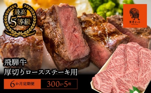 【3か月定期便】【飛騨牛】最高5等級 厚切りロースステーキ用 300g×5枚 427759 - 岐阜県垂井町