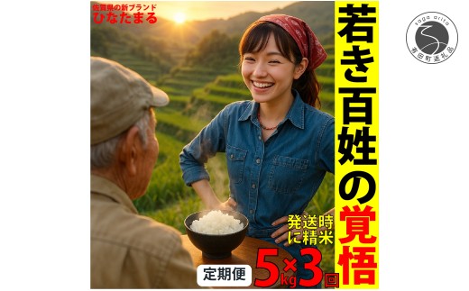＜予約受付＞【10月下旬より順次発送】「若き百姓の覚悟」佐賀県 新品種 ひなたまる 米 5kg <3回定期便> 合計 15kg 【みゆきファーム】米 5kg 精米済 白米 定期便 減農薬 organic 有田町 令和7年度産 新米 K40-6