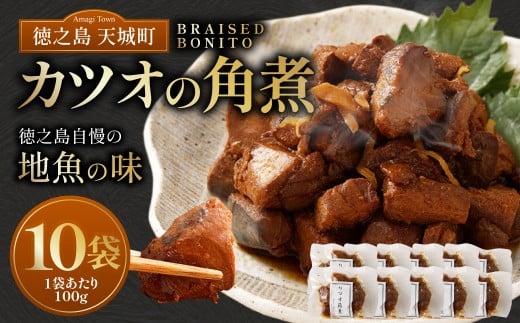 徳之島 天城町 カツオ の 角煮 10袋 （100g×10） 計1kg 甘辛 かつお 鰹 魚 おつまみ 惣菜 九州 鹿児島県