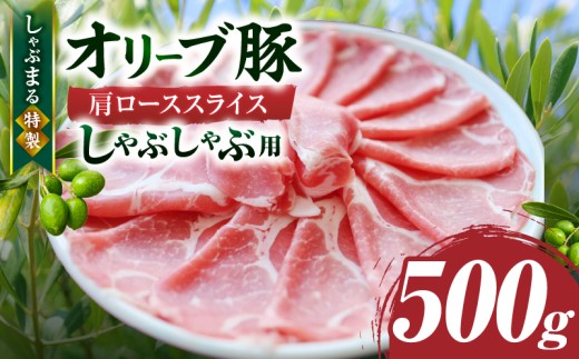 しゃぶまる特製　オリーブ豚肩ローススライス　しゃぶしゃぶ用　500g| 肉 豚肉 オリーブ豚 肩ロース ジューシー スライス 鍋 しゃぶしゃぶ 冷しゃぶ とろける 濃厚 冷凍 香川県 三木町 おすすめ |_mk146-065 1418980 - 香川県三木町
