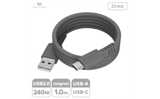 MOTTERU(モッテル) マグネットシリコンケーブル USB-A to USB-C 1m 2年保証 スモーキーブラック (MOT-MGSAC100)[ ケーブル 神奈川県 海老名市 ]
