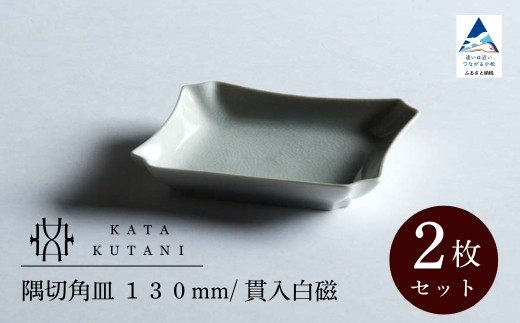 【 KATA KUTANI 】 隅切角皿 130mm / 貫入白磁（2枚セット）九谷焼 01-01 2253078 - 石川県小松市