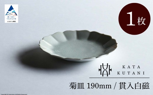 【 KATA KUTANI 】 菊皿 190mm / 貫入白磁（1枚）九谷焼 09-01 2253070 - 石川県小松市