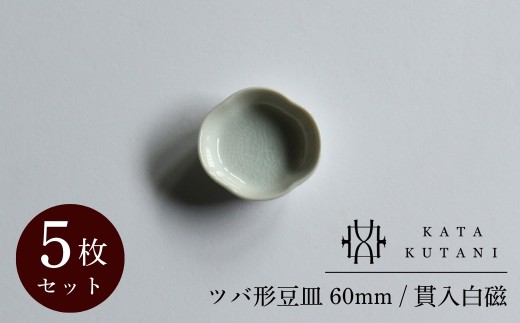 【 KATA KUTANI 】 ツバ形豆皿 60mm / 貫入白磁（5枚セット） 九谷焼 03A-01 2253287 - 石川県小松市