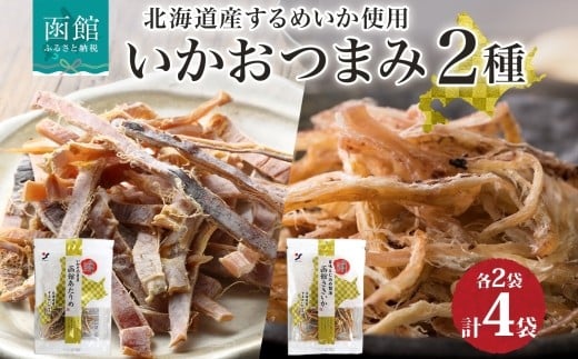 北海道 いか おつまみ 2種 各2袋 北海道産 するめいか スルメ あたりめ さきいか 国産 道産 希少 おやつ つまみ お酒 晩酌 乾物 珍味 加工品 お取り寄せ 送料無料 函館 _HD152-035