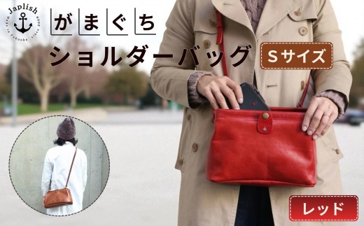 大人可愛いがまぐちショルダーバッグ Sサイズ【レッド】 博多革工房 Japlish | ジャプリッシュ 498710 - 福岡県福岡市