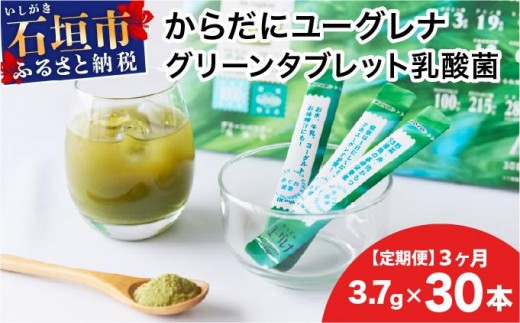 【定期便】《3ヶ月》からだにユーグレナ グリーンパウダー乳酸菌 YG-6-t03 2235393 - 沖縄県石垣市