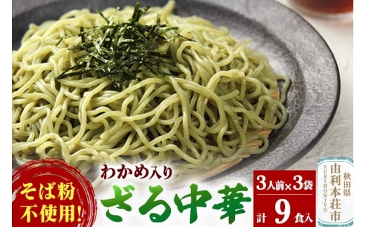 たかやまのざる中華 3人前×3袋セット 2239199 - 秋田県由利本荘市