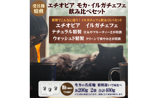 コーヒー 粉 エチオピア モカ イルガチェフェ 最上級 グレード G1 飲み比べ セット 200g × 2袋 受注後 焙煎 中細挽き 自家焙煎 おすすめ こだわり ナチュラル ウォッシュド 生豆 風味 スペシャルティコーヒー 珈琲 珈琲豆 カフェイン リフレッシュ 趣味 モーニング 湘南福猫 神奈川 藤沢 湘南 2270456 - 神奈川県藤沢市