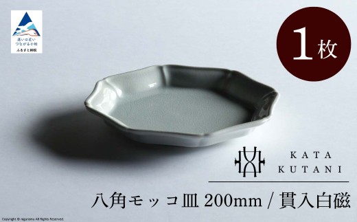 【 KATA KUTANI 】 八角モッコ皿 200mm / 貫入白磁（1枚）九谷焼 06-01 2253280 - 石川県小松市