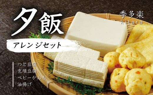 【季多楽】夕飯アレンジセット 伊豆の恵みの豆腐 伊豆の大見豆腐4種セット(つと豆腐(1本)1丁・充填豆腐1丁・ベビーがんも 100g・油揚げ 3枚)【豆腐 がんも 大豆 手作り 詰め合わせ】 005-004 2243099 - 静岡県伊豆市