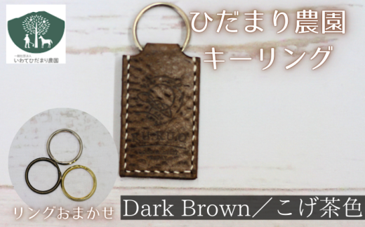 キーリング こげ茶 【いわてひだまり農園】／ こげ茶色 革 革製品 手作り 障がい者 支援 施設 手作業 イタリアンレザー レザー 牛ショルダー 牛革 おしゃれ シュリンク加工 シンプル アクセサリー プレゼント メンズ レディース キーホルダー オススメ おすすめ