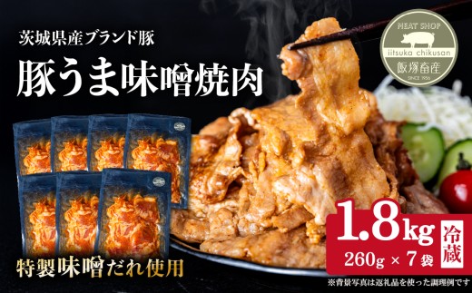 豚うま味噌焼肉用 1.8kg ( 260g×7袋 )茨城県産ブランド豚使用【 茨城 国産 豚肉 銘柄豚  切り身 炒め物 冷蔵 クール おかず 中華 真空パック 】