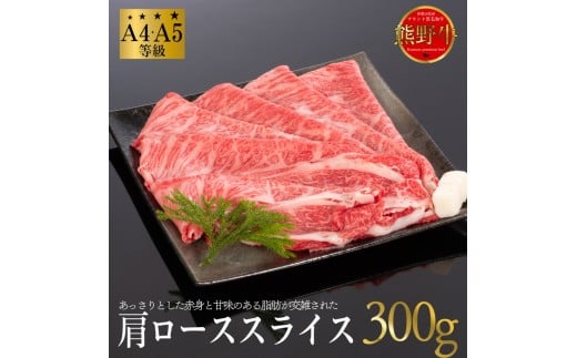 熊野牛 すき焼き・しゃぶしゃぶ 肩ローススライス 300g