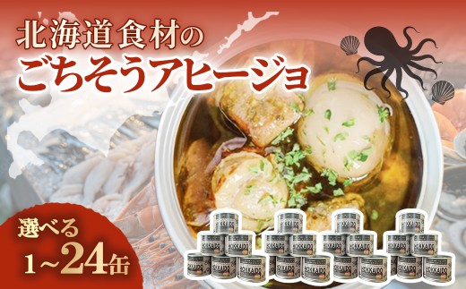 [選べる数量5種]北海道食材のごちそうアヒージョ 180g[1缶〜24缶][ふるさと納税 人気 おすすめ ランキング うずら卵 たこ ほたて アヒージョ オリーブオイル おつまみ キャンプ 常備食 缶詰 北海道 室蘭市 ] MROJ016-v