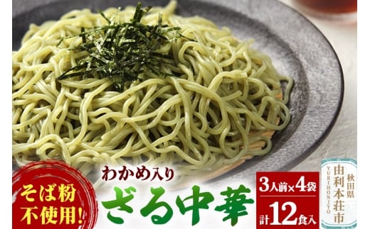 たかやまのざる中華 3人前×4袋セット 2239204 - 秋田県由利本荘市