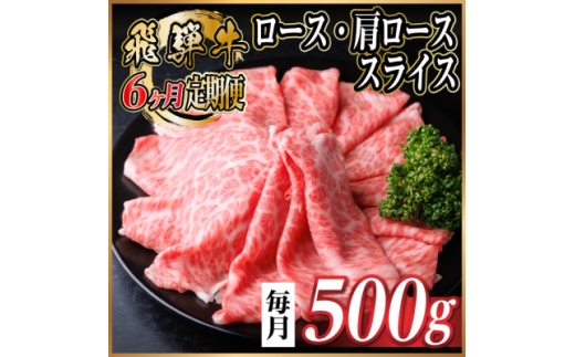 ＜毎月定期便＞レビューキャンペーン実施中!飛騨牛　厳選ロース・肩ローススライス　500g全6回【4072488】