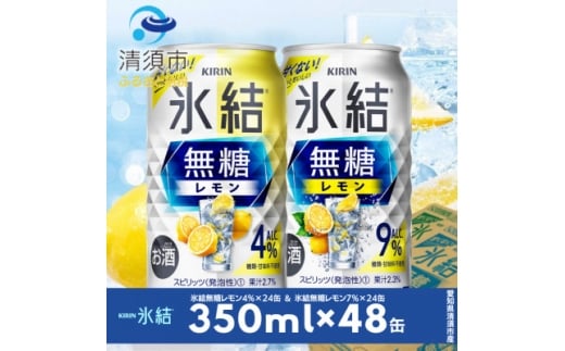 キリン　氷結無糖レモン　Alc.4% & 9%　飲み比べ350ml×48本(2種×24本)【1180965】
