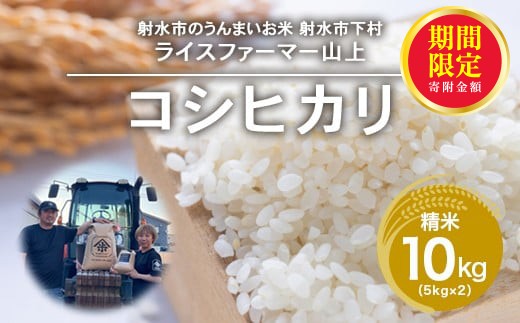 ＼期間限定寄附額／R7年産コシヒカリ10kg（5kg×2）｜射水市 ライスファーマー山上 農家直送 射水の美味しいお米 精米 ※離島への配送不可 ※2025年9月下旬～10月中旬頃に順次発送予定 2157689 - 富山県射水市
