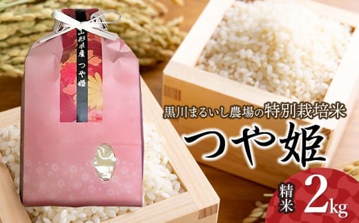 【令和7年産先行予約】 黒川まるいし農場の特別栽培米 つや姫 2kg　山形県鶴岡市産　K-722