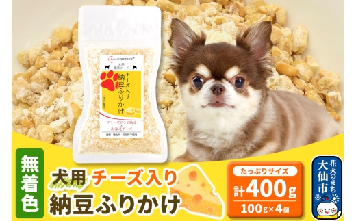 犬用 チーズ入り納豆ふりかけ（たっぷりサイズ）100g×4個 計400g  ペット 2239783 - 秋田県大仙市