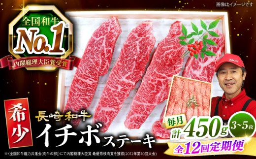 【全12回 定期便 】 長崎和牛 イチボステーキ 450g（3～5枚）×12回 訳あり＜スーパーウエスト＞ [CAG201] 274486 - 長崎県西海市