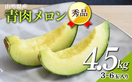 [先行予約 2026年7月上旬発送]山形県産 青肉メロン 4.5kg以上 (約3〜6玉入り)