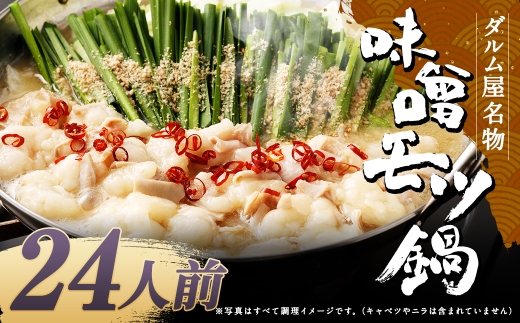 ダルム屋名物 味噌モツ鍋24人前 （3人前x8） モツ鍋 もつ鍋 チャンポン麺 セット みそ ホルモン 牛もつ 牛小腸 シマ腸 大容量 冷凍 福岡県 筑後市