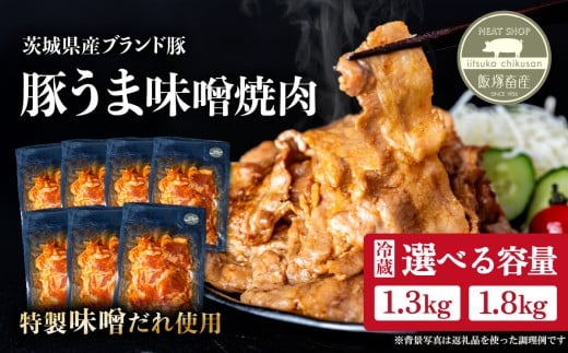 豚うま味噌焼肉用 選べる容量(1.3kg/1.8kg)茨城県産ブランド豚使用[ 茨城 国産 豚肉 銘柄豚 切り身 炒め物 冷蔵 クール おかず 中華 真空パック ]