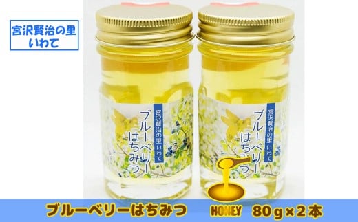 【無農薬有機栽培ブルーベリー使用】　宮沢賢治の里 いわて ブルーベリーはちみつ 【520】 234407 - 岩手県花巻市