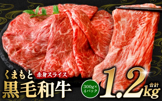 くまもと黒毛和牛 赤身 スライス 合計1.2kg 300g×4 （ 黒毛和牛 牛肉 和牛 ブランド牛 赤身 モモ ウデ スライス すき焼き 熊本県産 ）【順次発送】