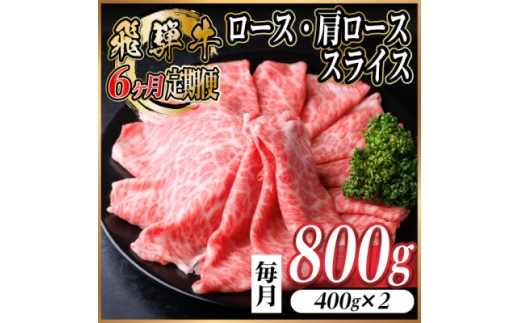 ＜毎月定期便＞レビューキャンペーン実施中!飛騨牛　厳選ロース・肩ローススライス　800g全6回【4072491】 2238798 - 岐阜県羽島市