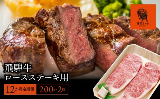 【12か月定期便】【飛騨牛】ロースステーキ用 200g×2枚 427749 - 岐阜県垂井町
