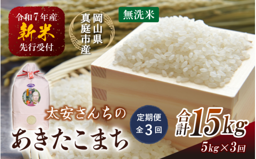 【令和7年産先行予約】＜定期便 全３回＞令和７年新米 真庭市産 太安さんちのあきたこまち 無洗米 5kg×３回(定期便) / お米 国産 岡山県 真庭市 無洗米 米 あきたこまち アキタコマチ 人気 ブランド米 新米 先行予約 定期便 令和7年産 2025年産＜TKN-22-3＞