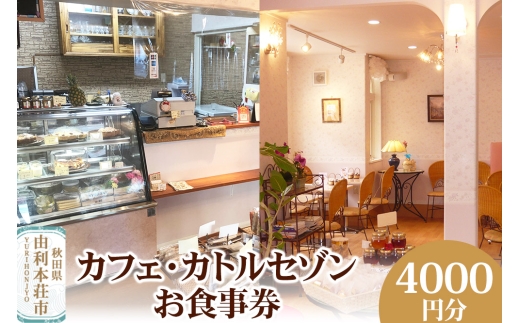 カフェ・カトルセゾンお食事券 4,000円分（1,000円×4枚） ＜簡易書留＞ 2239218 - 秋田県由利本荘市
