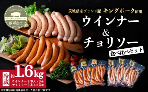 ウインナー・チョリソーセット 約1.6kg ( ウインナー約280g×3袋、チョリソー約280g×3袋 )キングポーク使用【 茨城 国産 豚肉 銘柄豚 加工肉 炒め物 冷蔵 クール おかず 真空パック 】