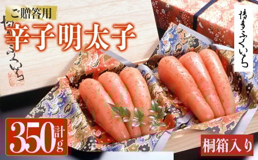 ご贈答用 辛子明太子 桐箱入り (計350g)明太子 めんたいこ メンタイコ おかず ご飯のお供 小分け 贈り物 桐箱 【ksg1793】【博多ふくいち】