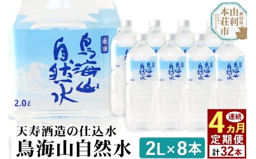 《定期便4ヶ月》鳥海山自然水(2L)8本×4か月連続 計32本 2239210 - 秋田県由利本荘市