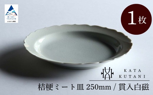 【 KATA KUTANI 】 桔梗ミート皿 250mm / 貫入白磁（1枚）九谷焼 12-01 2253067 - 石川県小松市