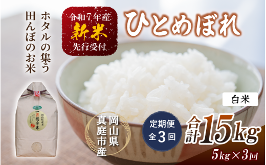 【令和7年産先行予約】＜定期便全３回＞ 令和７年新米 真庭市産 ひとめぼれ 白米 ５kg×３回（定期便）/ お米 岡山県 真庭市 白米 米 ヒトメボレ ひとめぼれ 人気 ブランド米 新米 令和7年産 2025年産 <TKN-26-3>