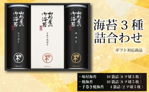 【 ギフト包装 対応 】 海苔 詰め合わせ 味付海苔 焼海苔 各 10 袋詰 手巻き焼海苔 4 袋詰 のり ノリ アソート 食べ比べ セット ギフト 贈答 贈り物 朝ごはん おにぎり 食膳 手巻き 手巻き 寿司