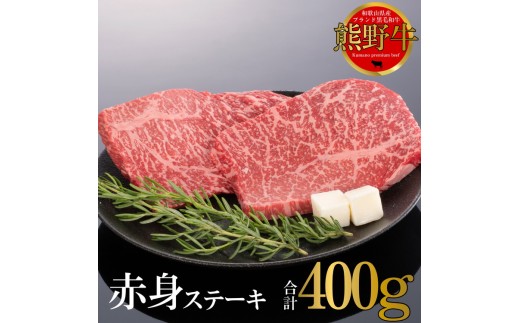 熊野牛 赤身ステーキ 200g×2枚