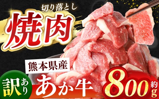 熊本県産 あか牛 切り落とし 焼肉 約 800g | 肉 にく お肉 おにく あか牛 牛 牛肉 国産牛 和牛 焼肉 熊本県 玉名市 2241551 - 熊本県玉名市