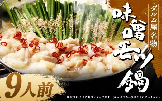 ダルム屋名物 味噌モツ鍋9人前 （3人前x3） モツ鍋 もつ鍋 チャンポン麺 セット みそ ホルモン 牛もつ 牛小腸 シマ腸 冷凍 福岡県 筑後市