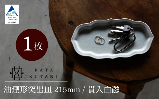 【 KATA KUTANI 】 油煙形突出皿 215mm / 貫入白磁（1枚）九谷焼 15-01 2253064 - 石川県小松市