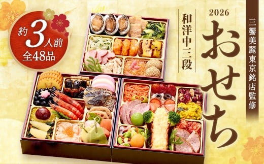 【12月14日締切】三饗美麗東京銘店監修和洋中コラボ三段重
丸の内しち十二候×神楽坂ラストリカート×神楽坂ENGINE　【冷凍発送・12月29日～30日お届け】　【04301-0714】