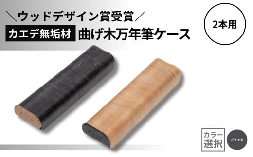 【ウッドデザイン賞受賞】カエデ無垢材 曲げ木万年筆ケース(2本差)(ブラック) 職人手作り ストーリオ 【0005-0010SV02-01】