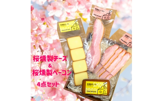 桜燻製チーズと桜燻製ベーコン4点セット【1445855】 1079701 - 静岡県函南町
